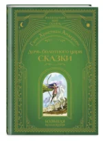 Дочь болотного царя. Сказки — изображение 2