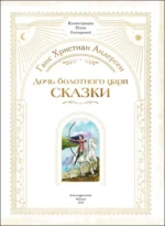 Дочь болотного царя. Сказки — изображение 4