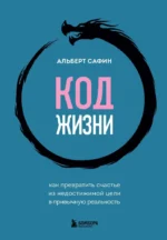Код жизни. Как превратить счастье из недостижимой цели в привычную реальность. Альберт Сафин