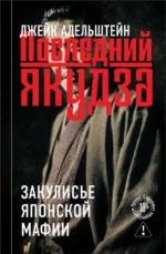 Последний якудза. Закулисье японской мафии. Джейк Адельштейн