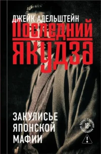 Последний якудза. Закулисье японской мафии. Джейк Адельштейн