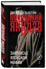 Последний якудза. Закулисье японской мафии — изображение 2
