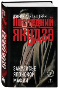 Последний якудза. Закулисье японской мафии — Криминология