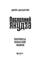 Последний якудза. Закулисье японской мафии — изображение 4