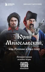 Юрий Милославский, или Русские в 1612 году. ЗАГОСКИН М.Н.