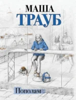 Пополам. Маша Трауб