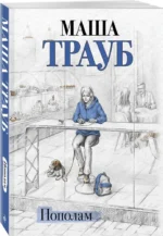 Пополам — изображение 2