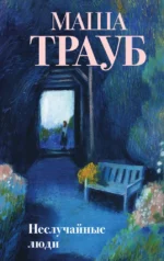 Неслучайные люди. Маша Трауб
