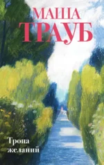 Тропа желаний. Маша Трауб