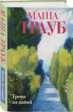 Тропа желаний — изображение 2