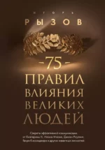 75 правил влияния великих людей. РЫЗОВ И.Р.