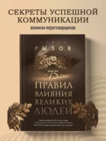 75 правил влияния великих людей — изображение 3