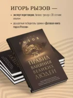 75 правил влияния великих людей — изображение 4