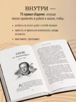 75 правил влияния великих людей — изображение 5