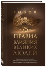75 правил влияния великих людей — изображение 6