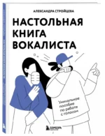Настольная книга вокалиста. Уникальное пособие по работе с голосом — изображение 5