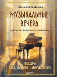 Музыкальные вечера: Сборник для душевного музицирования. Диана Ведерникова