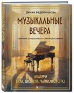 Музыкальные вечера: Сборник для душевного музицирования — изображение 2