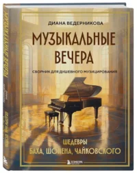 Музыкальные вечера: Сборник для душевного музицирования — Музыка