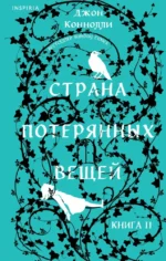 Страна потерянных вещей. Книга 2. Джон Коннолли