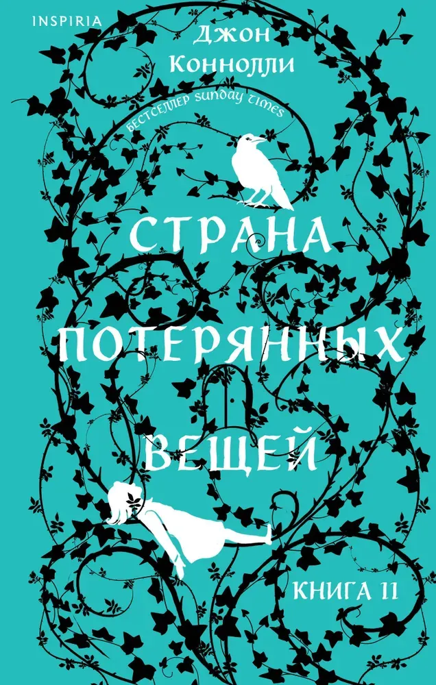 9785041972646_0-1.webp Страна потерянных вещей. Книга 2. Джон Коннолли