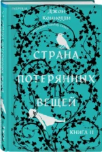 Страна потерянных вещей. Книга 2 — изображение 2