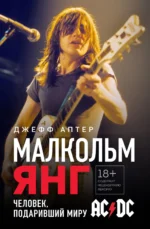 Малкольм Янг. Человек, подаривший миру AC/DC. АПТЕР Д.