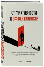 От фиктивности к эффективности. Бизнес-детектив для тех, кто хочет создать сильную команду — изображение 2