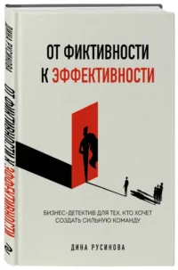 От фиктивности к эффективности. Бизнес-детектив для тех, кто хочет создать сильную команду — Истории успеха