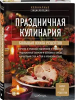 Праздничная кулинария. Большая книга рецептов — изображение 2