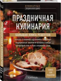 Праздничная кулинария. Большая книга рецептов — Кулинария
