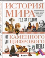 История мира. Год за годом от каменного до цифрового века — изображение 2
