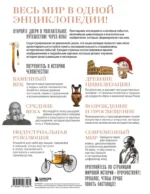 История мира. Год за годом от каменного до цифрового века — изображение 3