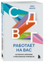 СДВГ работает на вас. Как превратить нейроотличие в профессиональное преимущество — изображение 2