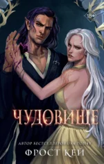 Чудовище. КЕЙ Ф.