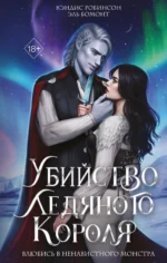 Убийство Ледяного Короля. БОМОНТ Э., РОБИНСОН К.