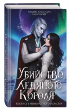 Убийство Ледяного Короля — изображение 3
