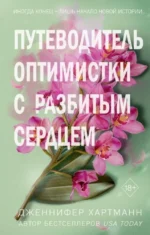 Две мелодии сердца. Путеводитель оптимистки с разбитым сердцем. Дженнифер Хартманн