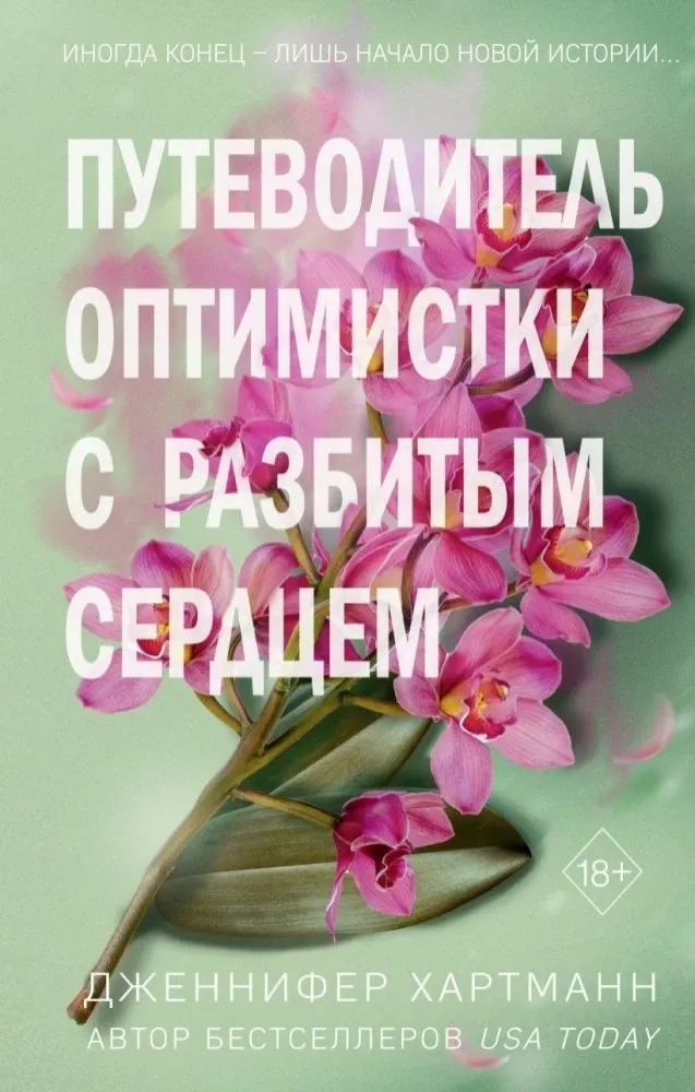 9785041973513_0-1.webp Две мелодии сердца. Путеводитель оптимистки с разбитым сердцем. Дженнифер Хартманн