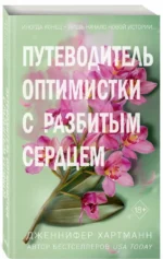 Две мелодии сердца. Путеводитель оптимистки с разбитым сердцем — изображение 2