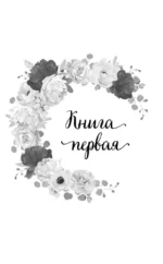 Две мелодии сердца. Путеводитель оптимистки с разбитым сердцем — изображение 5