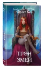 Трон змей — изображение 6