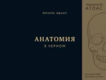 Анатомия в черном. Медицинский атлас для любителей роскоши и стиля. Эмили Эванс
