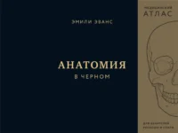 Анатомия в черном. Медицинский атлас для любителей роскоши и стиля. Эмили Эванс