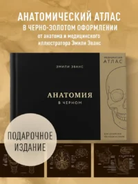 Анатомия в черном. Медицинский атлас для любителей роскоши и стиля — Атласы анатомии, специальная литература