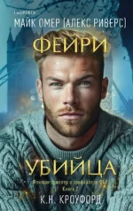 Фейри-убийца. К. Н. Кроуфорд, Майк Омер