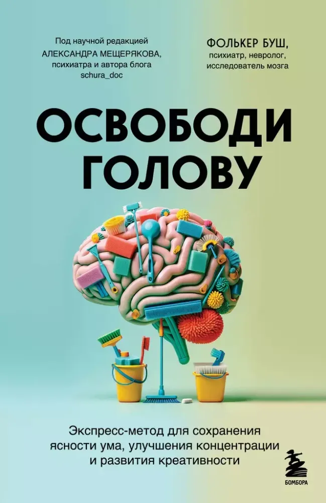 9785041975517_0-1.webp Освободи голову. Экспресс-метод для сохранения ясности ума, улучшения концентрации и развития креативности. Фолькер Буш