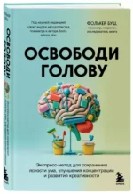 Освободи голову. Экспресс-метод для сохранения ясности ума, улучшения концентрации и развития креативности — изображение 2