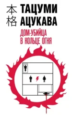 Дом-убийца в кольце огня. Тацуми Ацукава