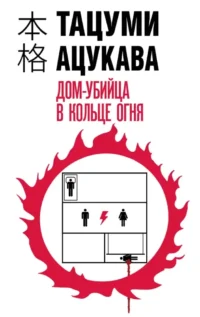 Дом-убийца в кольце огня. Тацуми Ацукава